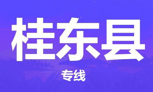 深圳到桂东县物流专线-深圳物流到桂东县-（全/境-直送）