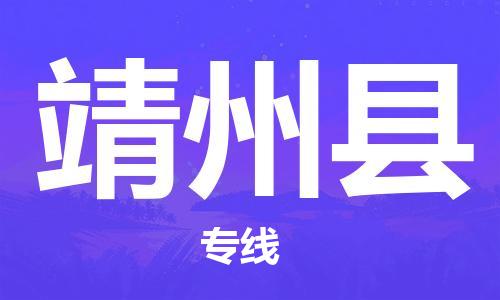 深圳到靖州县物流专线-深圳物流到靖州县-（全/境-直送）