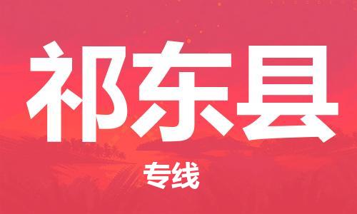 深圳到祁东县物流专线-深圳物流到祁东县-（全/境-直送）