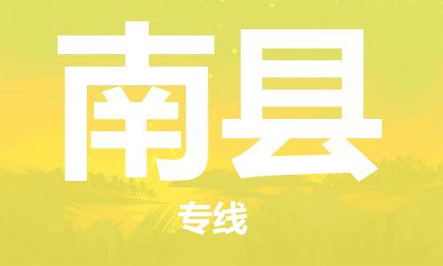 深圳到南县物流专线-深圳物流到南县-（全/境-直送）