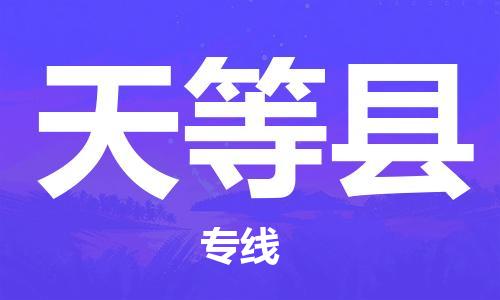 深圳到天等县物流专线-深圳物流到天等县-（全/境-直送）