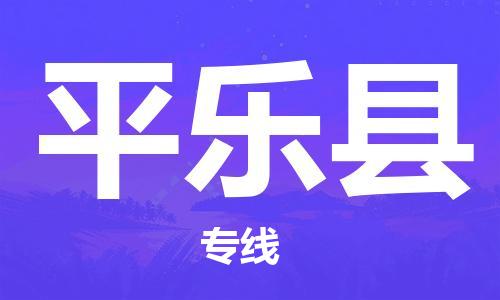 深圳到平乐县物流专线-深圳物流到平乐县-（全/境-直送）