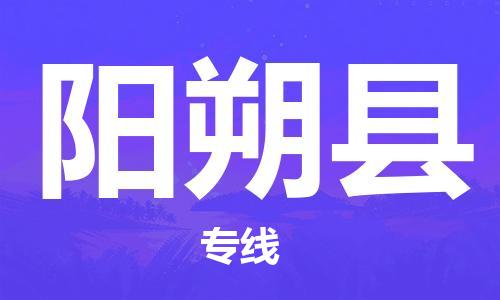 深圳到阳朔县物流专线-深圳物流到阳朔县-（全/境-直送）