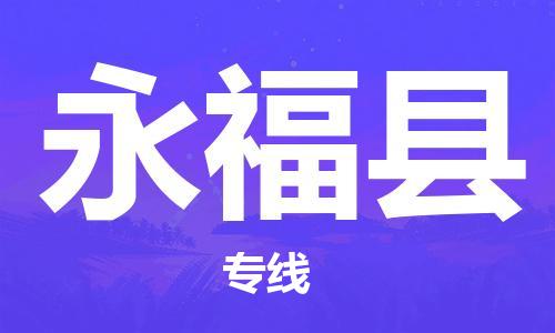 深圳到永福县物流专线-深圳物流到永福县-（全/境-直送）