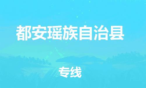 深圳到都安县物流专线-深圳物流到都安县-（全/境-直送）