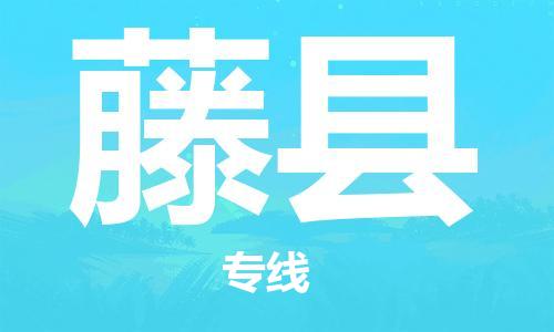 深圳到藤县物流专线-深圳物流到藤县-（全/境-直送）