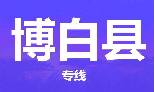 深圳到博白县物流专线-深圳物流到博白县-（全/境-直送）