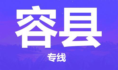 深圳到容县物流专线-深圳物流到容县-（全/境-直送）