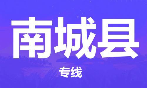 深圳到南城县物流专线-深圳物流到南城县-（全/境-直送）