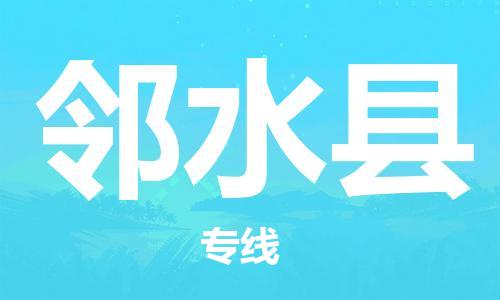 深圳到邻水县物流专线-深圳物流到邻水县-（全/境-直送）