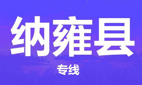 深圳到纳雍县物流专线-深圳物流到纳雍县-（全/境-直送）