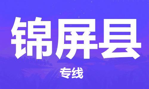 深圳到锦屏县物流专线-深圳物流到锦屏县-（全/境-直送）