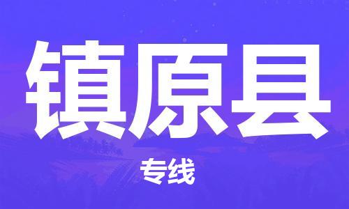 深圳到镇远县物流专线-深圳物流到镇远县-（全/境-直送）