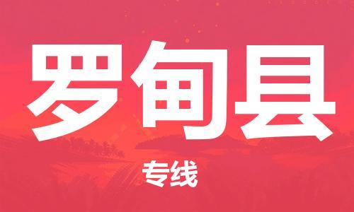 深圳到罗甸县物流专线-深圳物流到罗甸县-（全/境-直送）