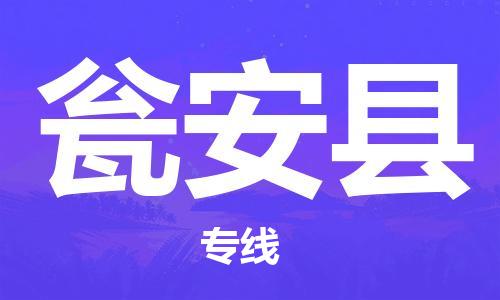 深圳到瓮安县物流专线-深圳物流到瓮安县-（全/境-直送）