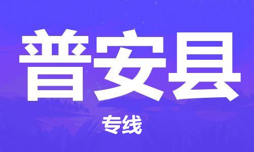 深圳到普安县物流专线-深圳物流到普安县-（全/境-直送）