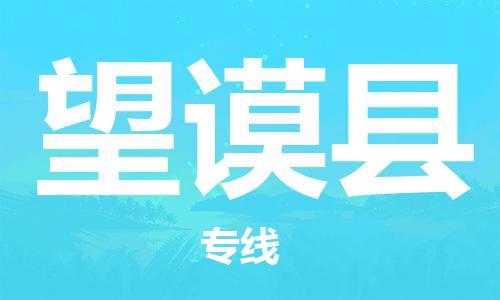 深圳到望谟县物流专线-深圳物流到望谟县-（全/境-直送）