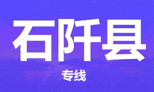 黄埔区到石阡县物流专线-黄埔区至石阡县-健朗物流