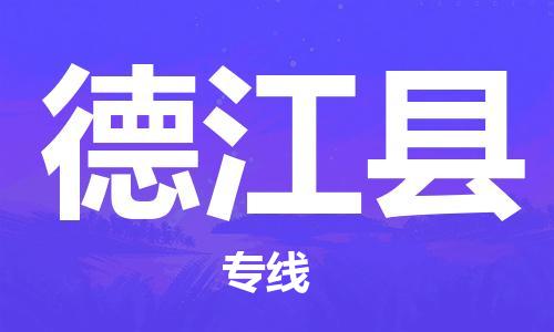 番禺区到德江县物流专线-番禺区物流到德江县（直送/无盲点）