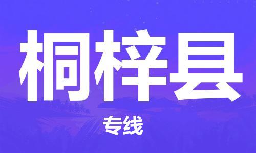 深圳到桐梓县物流专线-深圳物流到桐梓县-（全/境-直送）