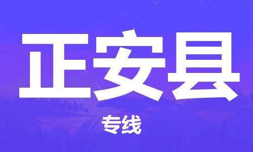 深圳到正安县物流专线-深圳物流到正安县-（全/境-直送）