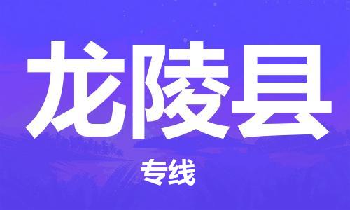 深圳到龙陵县物流专线-深圳物流到龙陵县-（全/境-直送）