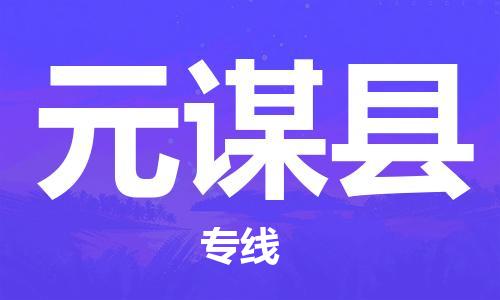 深圳到元谋县物流专线-深圳物流到元谋县-（全/境-直送）