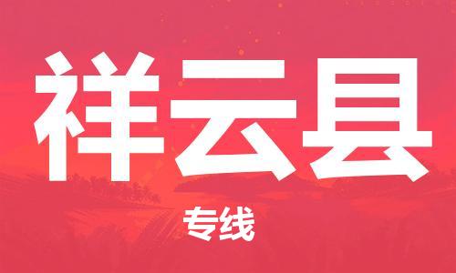 深圳到祥云县物流专线-深圳物流到祥云县-（全/境-直送）