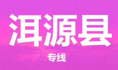 深圳到洱源县物流专线-深圳物流到洱源县-（全/境-直送）