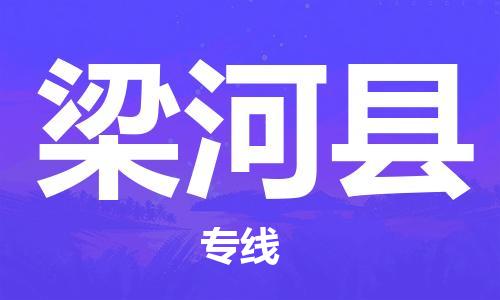 深圳到梁河县物流专线-深圳物流到梁河县-（全/境-直送）