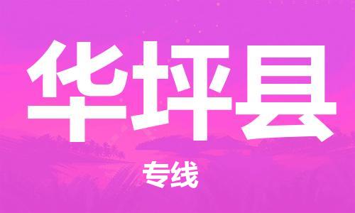 深圳到华坪县物流专线-深圳物流到华坪县-（全/境-直送）