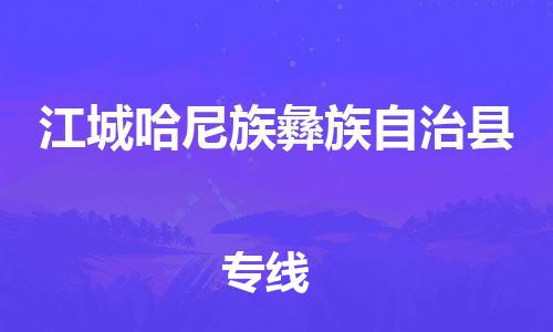 深圳到江城县物流专线-深圳物流到江城县-（全/境-直送）