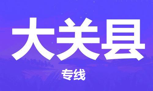 深圳到大关县物流专线-深圳物流到大关县-（全/境-直送）