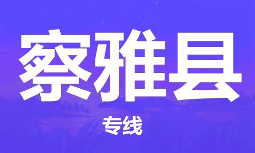 深圳到察雅县物流专线-深圳物流到察雅县-（全/境-直送）