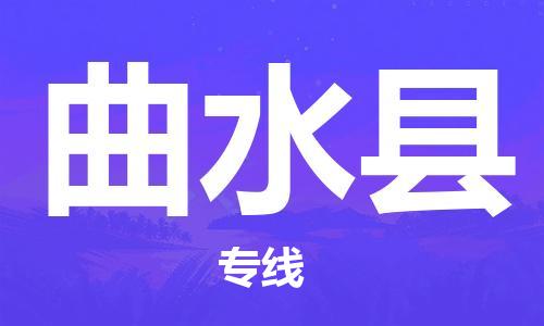 黄埔区到曲水县物流专线-黄埔区至曲水县-健朗物流