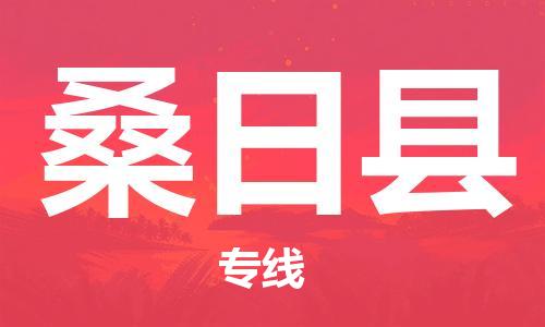 深圳到桑日县物流专线-深圳物流到桑日县-（全/境-直送）