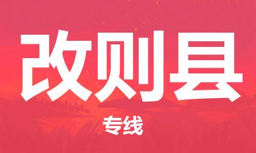 深圳到改则县物流专线-深圳物流到改则县-（全/境-直送）