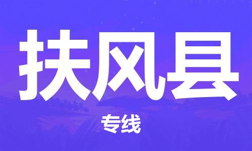 深圳到扶风县物流专线-深圳物流到扶风县-（全/境-直送）