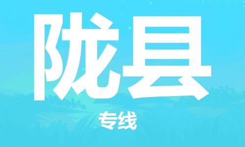 深圳到陇县物流专线-深圳物流到陇县-（全/境-直送）