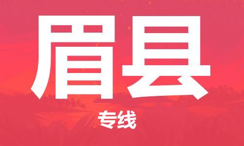 深圳到眉县物流专线-深圳物流到眉县-（全/境-直送）