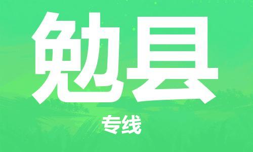 深圳到勉县物流专线-深圳物流到勉县-（全/境-直送）