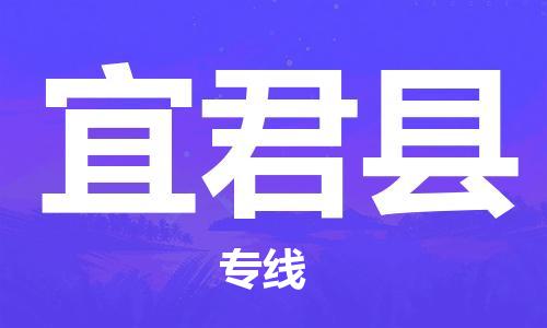 深圳到宜君县物流专线-深圳物流到宜君县-（全/境-直送）