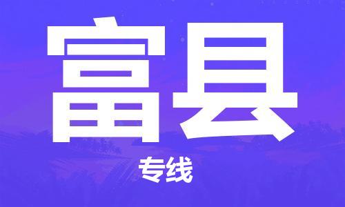 深圳到富县物流专线-深圳物流到富县-（全/境-直送）