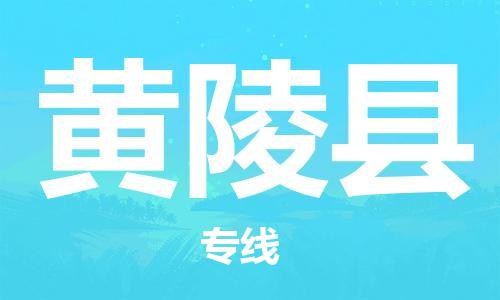 深圳到黄陵县物流专线-深圳物流到黄陵县-（全/境-直送）