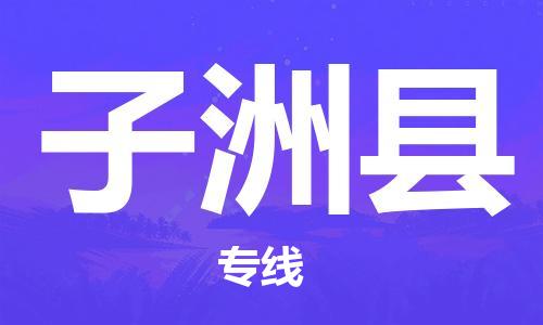 深圳到子洲县物流专线-深圳物流到子洲县-（全/境-直送）