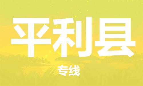 深圳到平利县物流专线-深圳物流到平利县-（全/境-直送）