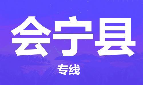 深圳到会宁县物流专线-深圳物流到会宁县-（全/境-直送）