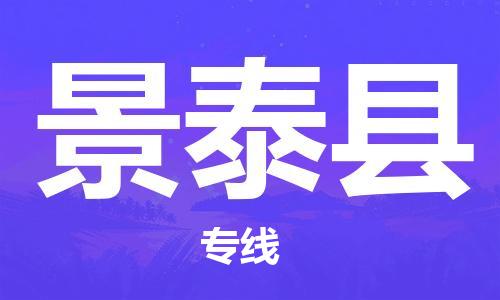 深圳到景泰县物流专线-深圳物流到景泰县-（全/境-直送）