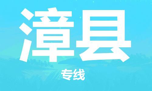 深圳到漳县物流专线-深圳物流到漳县-（全/境-直送）