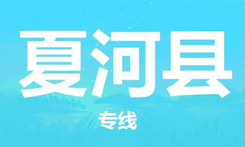 深圳到夏河县物流专线-深圳物流到夏河县-（全/境-直送）